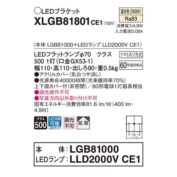 【XLGB81801CE1】 パナソニック ブラケット LEDランプ交換型 コンパクトブラケット LEDフラットランプ 調光不可 | Panasonic | 01