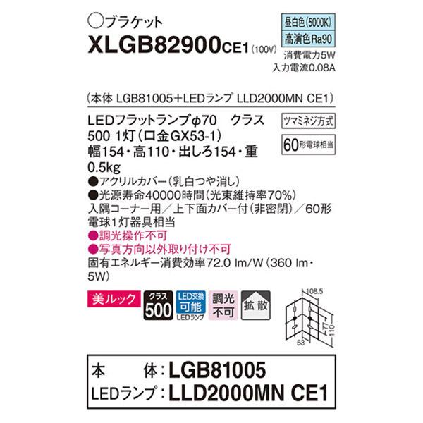 【XLGB82900CE1】 パナソニック ブラケット LEDランプ交換型 コンパクトブラケット LEDフラットランプ 美ルック 調光不可 | Panasonic | 01