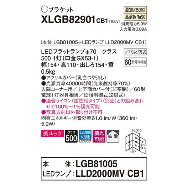 【XLGB82901CB1】 パナソニック ブラケット コンパクトブラケット LEDフラットランプ 美ルック 調光可能／適合ライコン（逆位相タイプ）別売 | Panasonic | 01