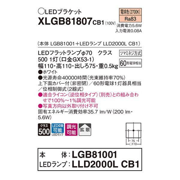 【XLGB81807CB1】 パナソニック ブラケット コンパクトブラケット LEDフラットランプ 調光可能／適合ライコン（逆位相タイプ）別売 | Panasonic | 01