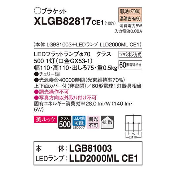 【XLGB82817CE1】 パナソニック ブラケット LEDランプ交換型 コンパクトブラケット LEDフラットランプ 美ルック 調光不可 | Panasonic | 01