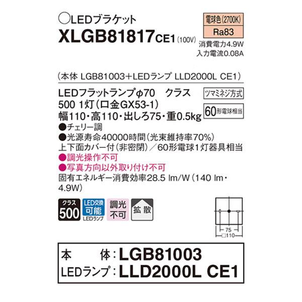 【XLGB81817CE1】 パナソニック ブラケット LEDランプ交換型 コンパクトブラケット LEDフラットランプ 調光不可 | Panasonic | 01
