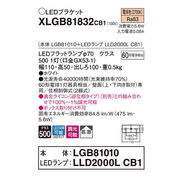 【XLGB81832CB1】 パナソニック ブラケット 薄型ブラケット LEDフラットランプ 調光可能／適合ライコン（逆位相タイプ）別売 | Panasonic | 01