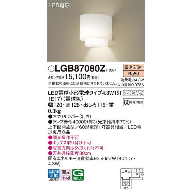 【LGB87080Z】パナソニック ブラケット 小型ブラケット LED電球交換可能 調光不可 panasonic | Panasonic | 01