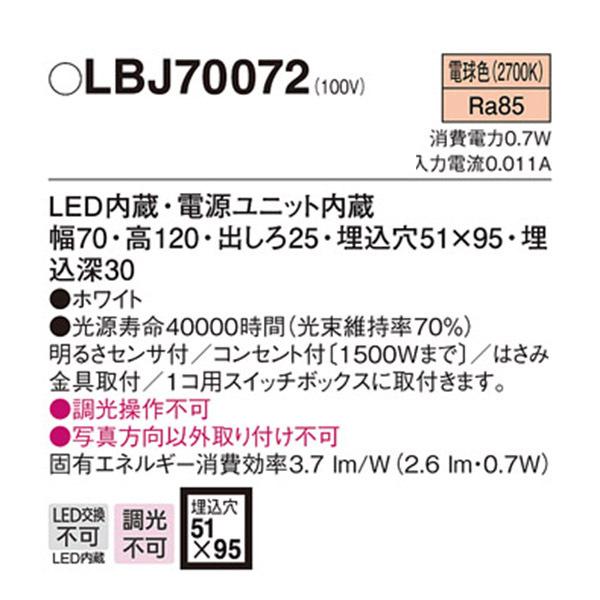 【LBJ70072】 パナソニック ブラケット フットライト LED交換不可 調光不可 | Panasonic | 01