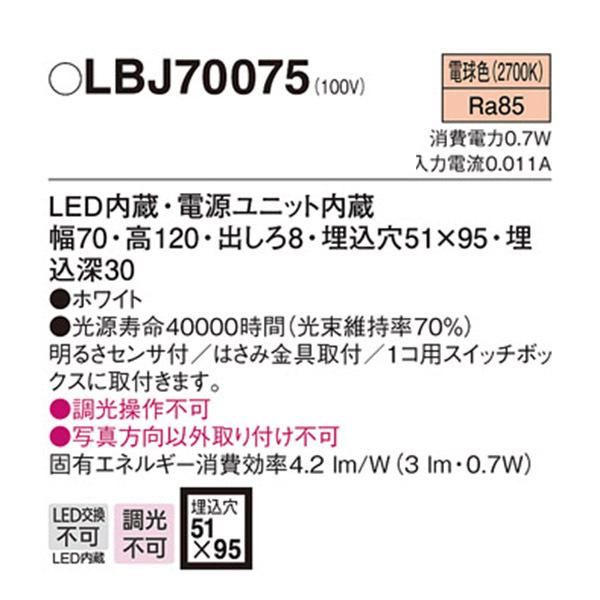 【LBJ70075】 パナソニック ブラケット フットライト LED交換不可 調光不可 | Panasonic | 01