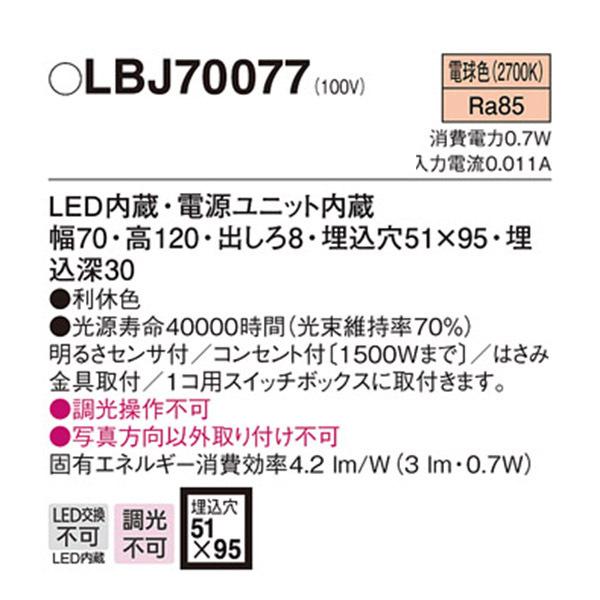 【LBJ70077】 パナソニック ブラケット フットライト LED交換不可 調光不可 | Panasonic | 01