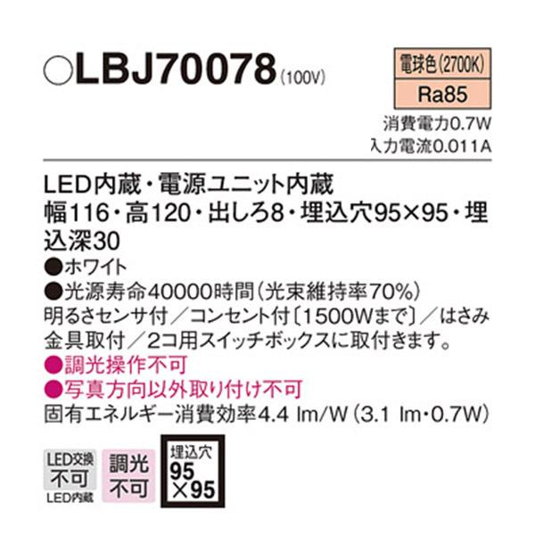 【LBJ70078】 パナソニック ブラケット フットライト LED交換不可 調光不可 | Panasonic | 01