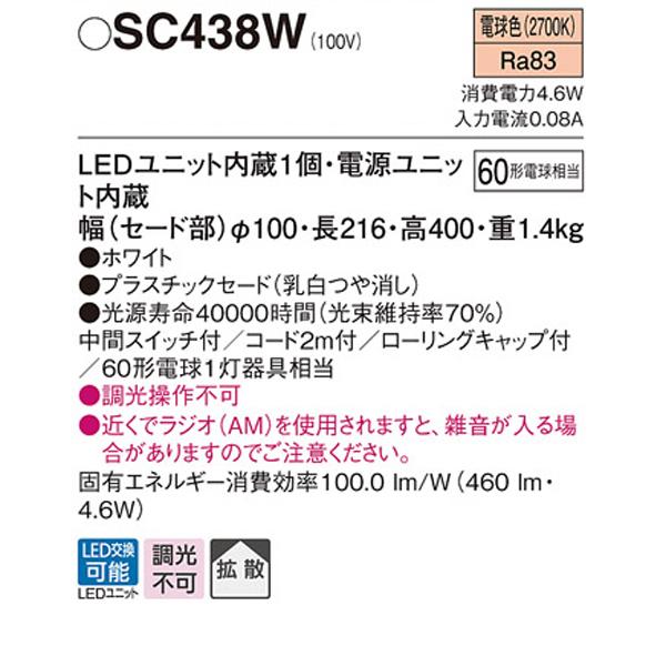 【SC438W】 パナソニック スタンド LEDユニット交換可能 | Panasonic | 01