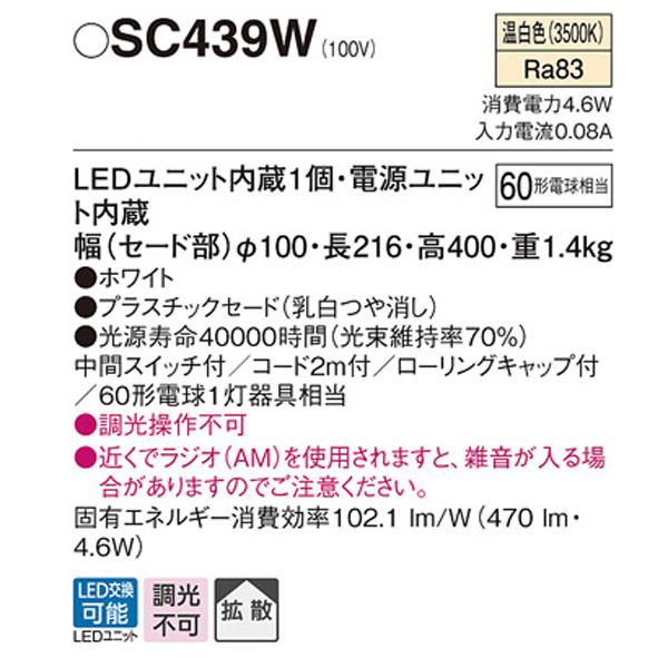 【SC439W】 パナソニック スタンド LEDユニット交換可能 | Panasonic | 01