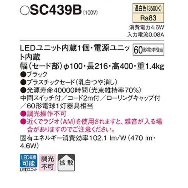 【SC439B】 パナソニック スタンド LEDユニット交換可能 | Panasonic | 01