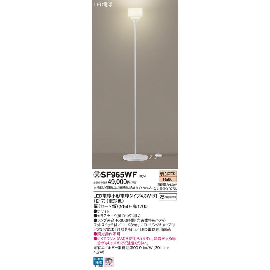 【SF965WF】 パナソニック スタンド LED電球交換可能 ※受注品 SF965WZ後継機種 panasonic | Panasonic | 01