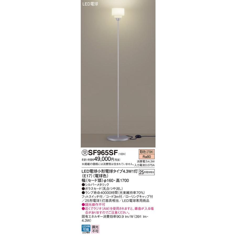 【SF965SF】 パナソニック スタンド LED電球交換可能 SF965SZ後継機種 受注生産品 panasonic | Panasonic | 01