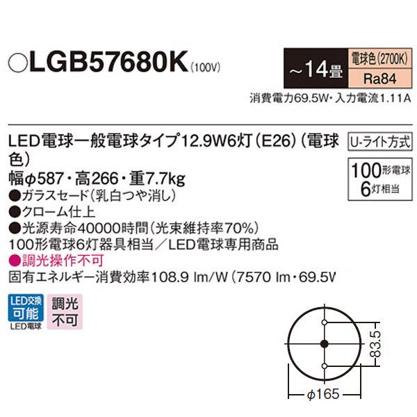 【LGB57680K】 パナソニックシャンデリア LED電球交換可能 100形電球6灯器具相当 | Panasonic | 01