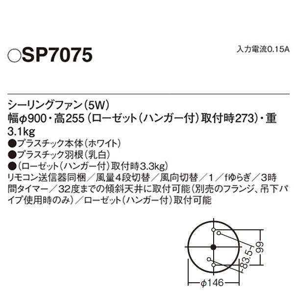 【SP7075】 パナソニック DCモータータイプ シーリングファン φ900mm | Panasonic | 01