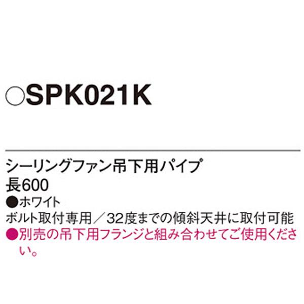 【SPK021K】 パナソニック シーリングファン吊下用パイプ | Panasonic | 01