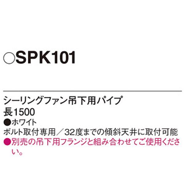 【SPK101】 パナソニック シーリングファン吊下用パイプ | Panasonic | 01
