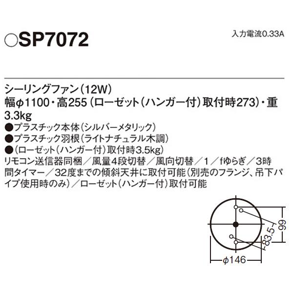 【SP7072】 パナソニック DCモータータイプ シーリングファン φ1100mm | Panasonic | 01