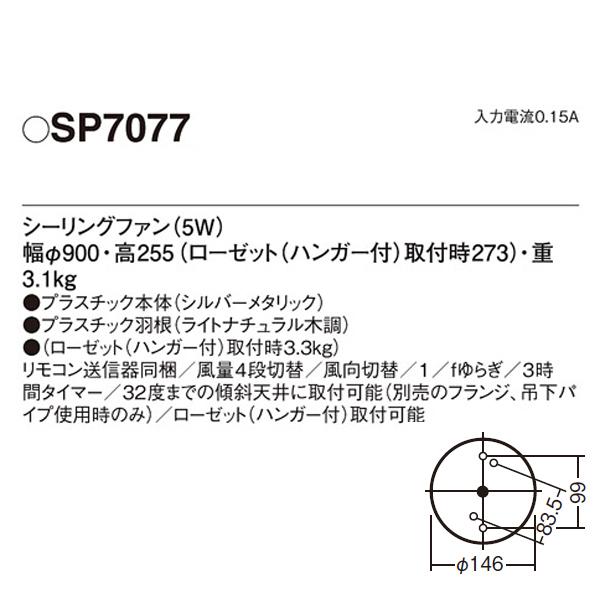【SP7077】 パナソニック DCモータータイプ シーリングファン φ900mm | Panasonic | 01