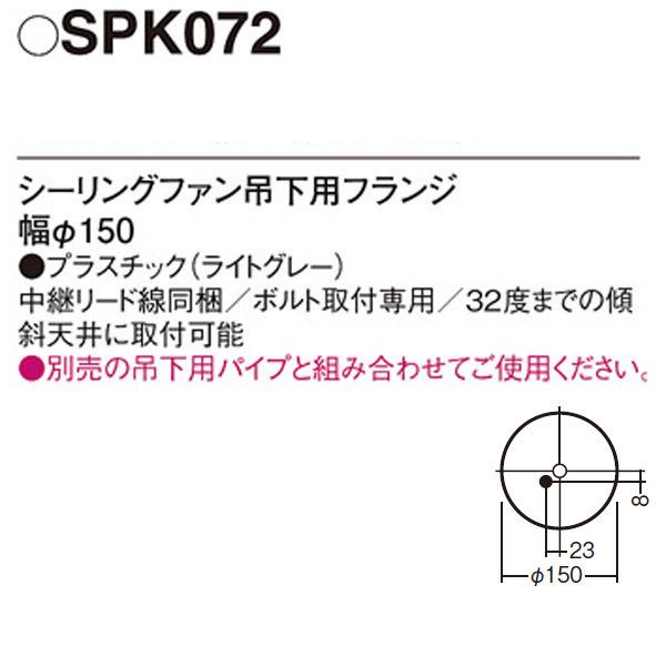 【SPK072】 パナソニック シーリングファン吊下用フランジ | Panasonic | 01
