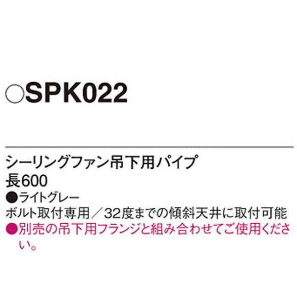 【SPK022】 パナソニック シーリングファン吊下用パイプ | Panasonic | 01