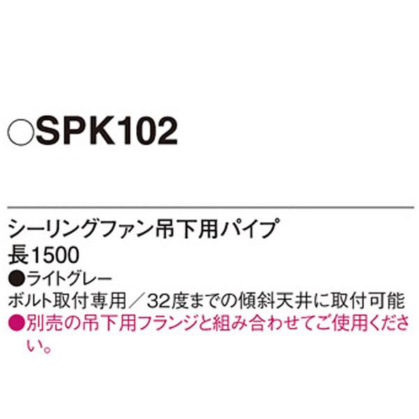 【SPK102】 パナソニック シーリングファン吊下用パイプ | Panasonic | 01