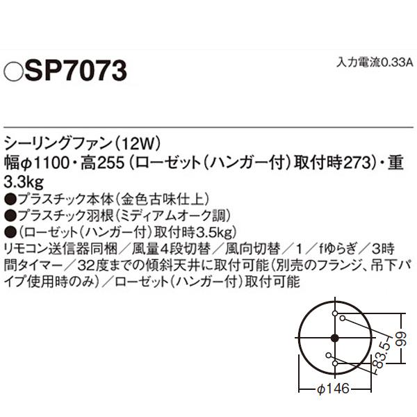 【SP7073】 パナソニック DCモータータイプ シーリングファン φ1100mm | Panasonic | 01