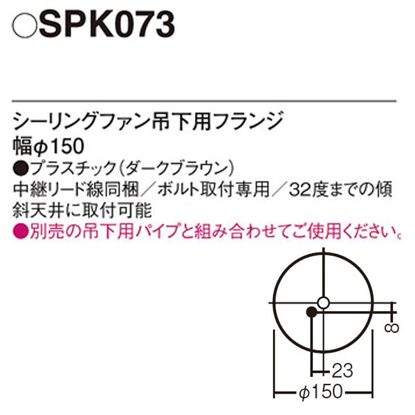 【SPK073】 パナソニック シーリングファン吊下用フランジ | Panasonic | 01
