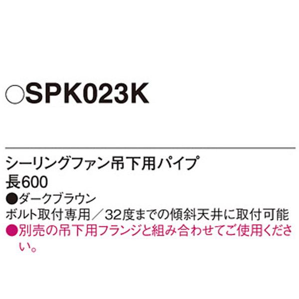 【SPK023K】 パナソニック シーリングファン吊下用パイプ | Panasonic | 01