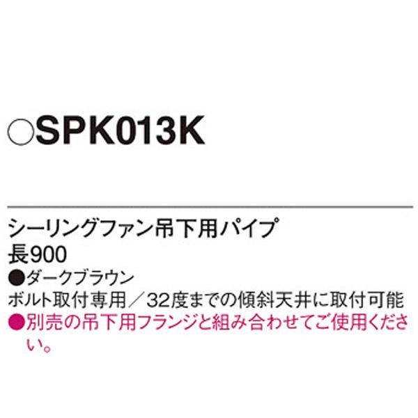 【SPK013K】 パナソニック シーリングファン吊下用パイプ | Panasonic | 01