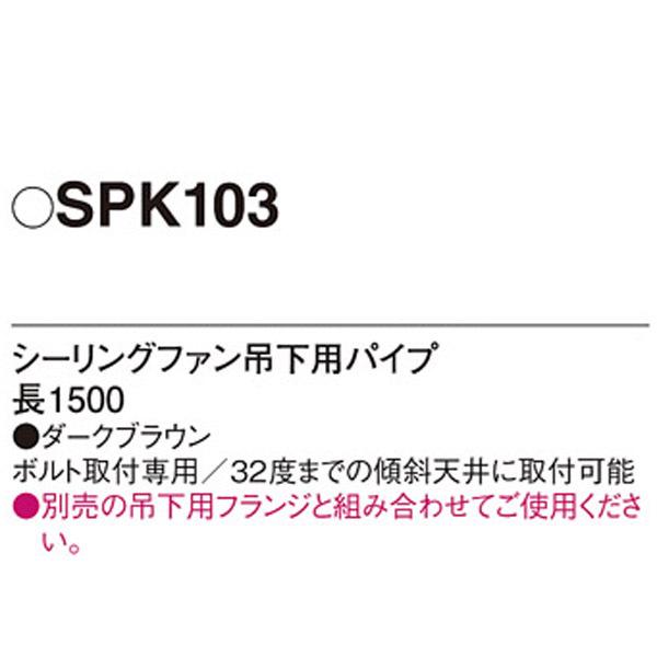 【SPK103】 パナソニック シーリングファン吊下用パイプ | Panasonic | 01