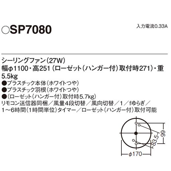 Panasonic（パナソニック） 【SP7080】 ACモータータイプ シーリング