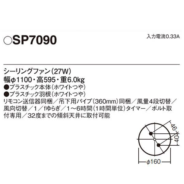【SP7090】 パナソニック ACモータータイプ シーリングファン φ1100mm（吊下タイプ） | Panasonic | 01