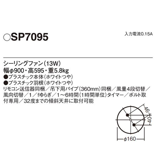 【SP7095】 パナソニック ACモータータイプ シーリングファン φ900mm（吊下タイプ） | Panasonic | 01
