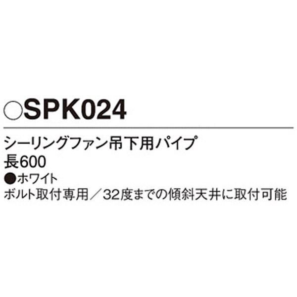 【SPK024】 パナソニック シーリングファン吊下用パイプ | Panasonic | 01