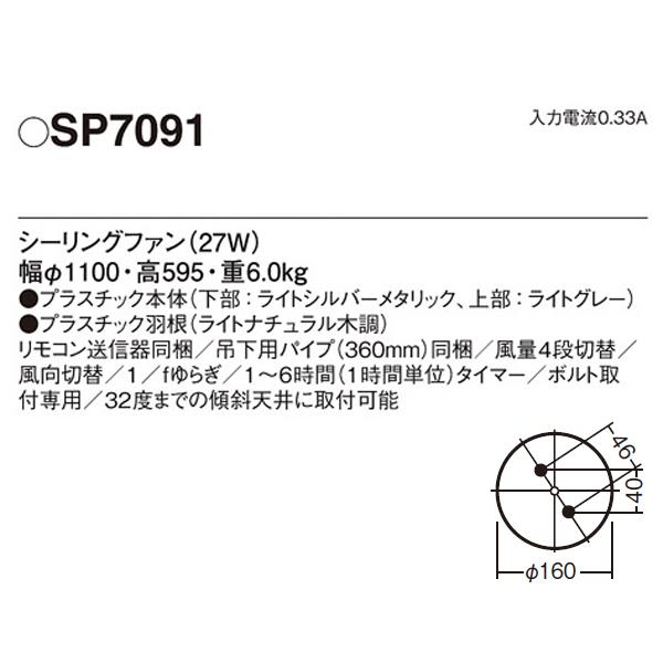 【SP7091】 パナソニック ACモータータイプ シーリングファン φ1100mm（吊下タイプ） | Panasonic | 01