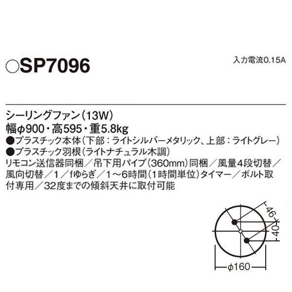 【SP7096】 パナソニック ACモータータイプ シーリングファン φ900mm（吊下タイプ） | Panasonic | 01