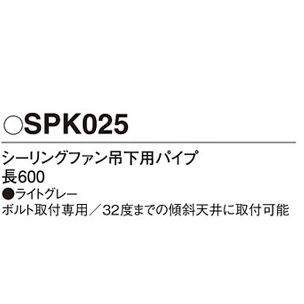 【SPK025】 パナソニック シーリングファン吊下用パイプ | Panasonic | 01