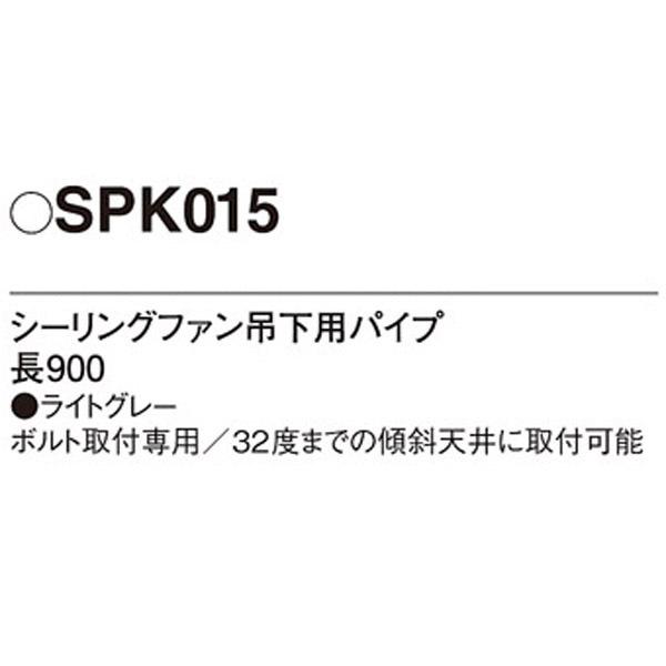 【SPK015】 パナソニック シーリングファン吊下用パイプ | Panasonic | 01