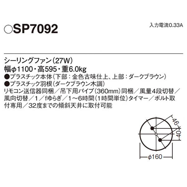 【SP7092】 パナソニック ACモータータイプ シーリングファン φ1100mm（吊下タイプ） | Panasonic | 01