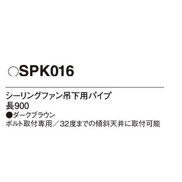 【SPK016】 パナソニック シーリングファン吊下用パイプ | Panasonic | 01
