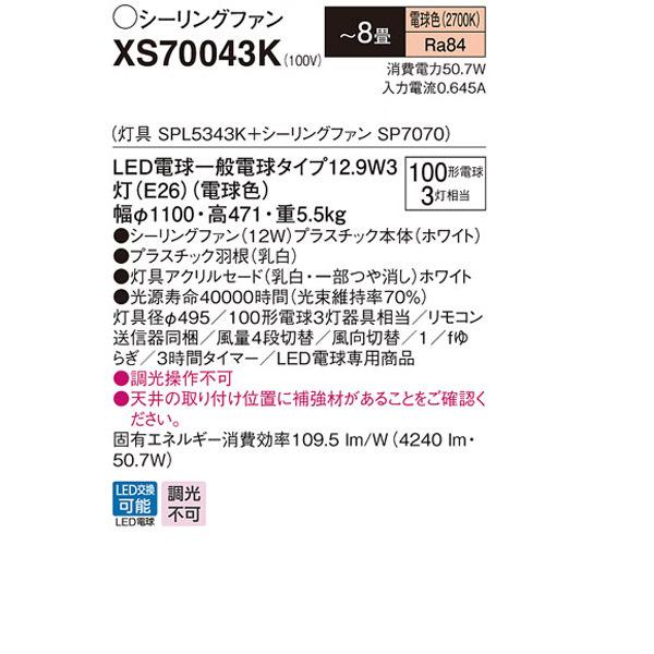 【XS70043K】 パナソニック 天井直付型 LED（電球色） シーリングファン 12W 風量4段切替・風向切替・1/fゆらぎ・3時間タイマー