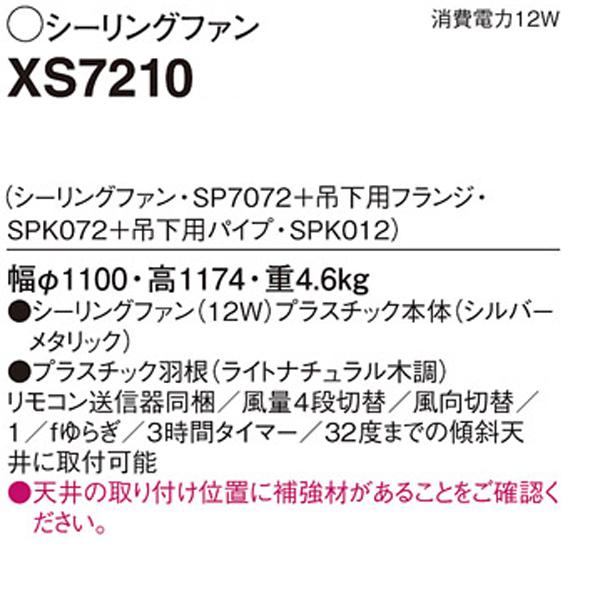 【XS7210】 パナソニック 吊下型 シーリングファン 直付ボルト取付専用 風量4段切替・風向切替・1/fゆらぎ・3時間タイマー_1