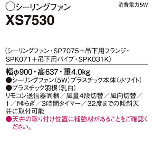 【XS7530】 パナソニック 吊下型 シーリングファン 直付ボルト取付専用 風量4段切替・風向切替・1/fゆらぎ・3時間タイマー_1