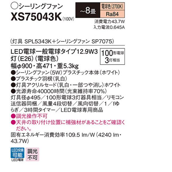 【XS75043K】 パナソニック 天井直付型 LED（電球色） シーリングファン 5W 風量4段切替・風向切替・1/fゆらぎ・3時間タイマー_1