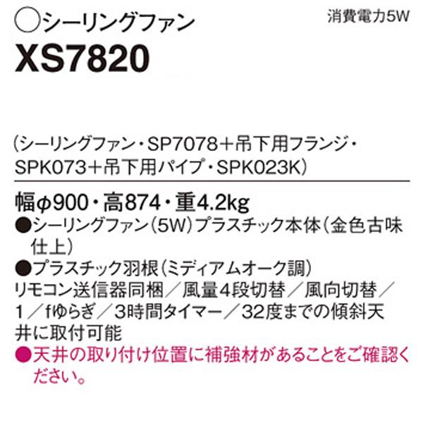 【XS7820】 パナソニック 吊下型 シーリングファン 直付ボルト取付専用 風量4段切替・風向切替・1/fゆらぎ・3時間タイマー | Panasonic | 01