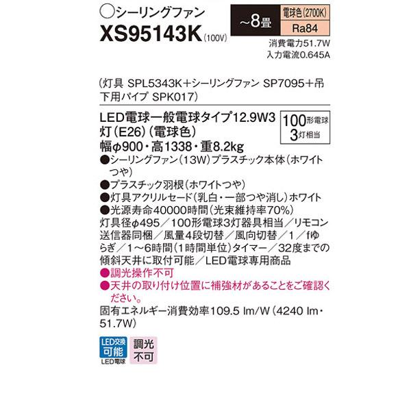販売ショッピング 【XS95143K】 パナソニック 吊下型 LED（電球色） シーリングファン 13W・直付ボルト取付専用
