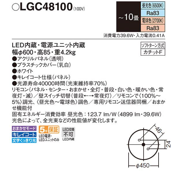 【LGC48100】 パナソニック シーリングライト AIR PANEL LED （丸型） 明るさフリー｜comparte｜02