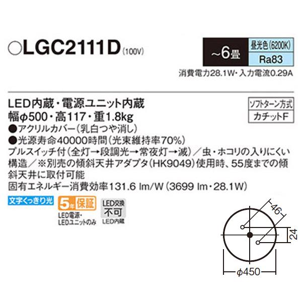 Panasonic（パナソニック） 【LGC2111D】 シーリングライト 段調光