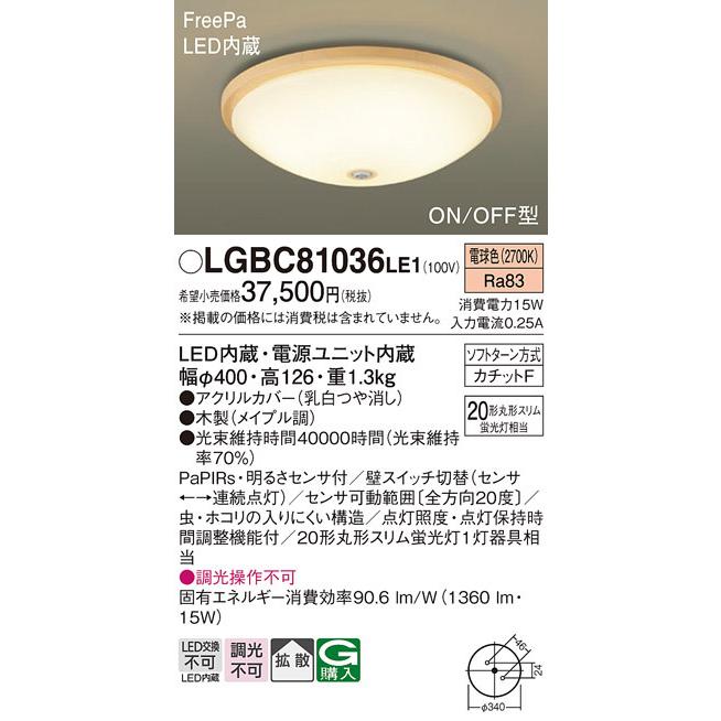 【LGBC81036 LE1】パナソニック 小型シーリングライト FreePa（センサ） 内玄関・廊下用 ON/OFF型 LED交換不可 丸形スリム 蛍光灯20形相当 引掛シーリング方式 | Panasonic | 01